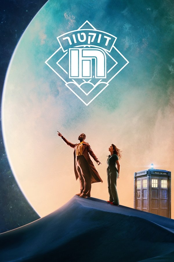 IL - Doctor Who דוקטור הו (2024) (GB)