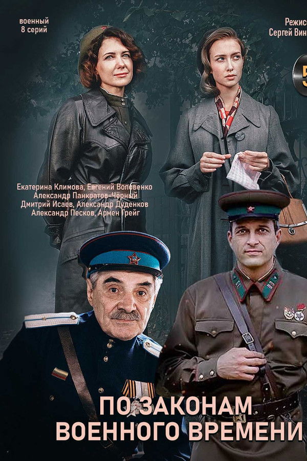 По законам военного времени. Мятеж