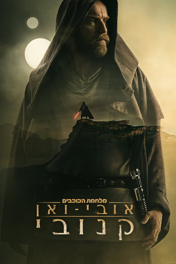 IL - Obi-Wan Kenobi אובי-ואן קנובי (2022) (US)