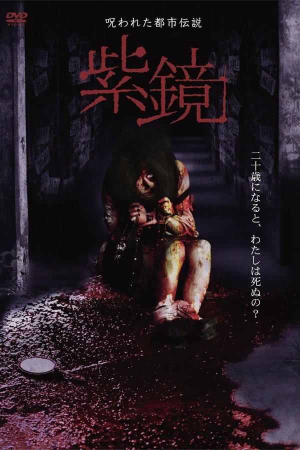 Cursed Urban Legend : Purple Mirror poster