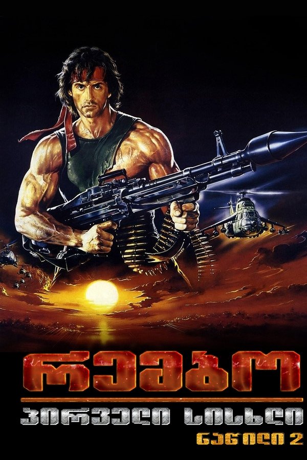 რემბო: პირველი სისხლი ნაწილი მეორე / Rambo First Blood Part II (ქართულად) (1985)