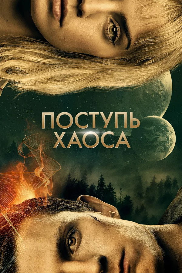RU - Chaos Walking (2021)