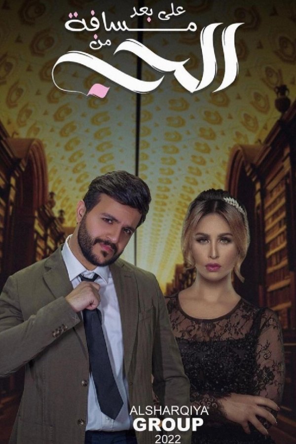 TVplus AR - مسلسل على بعد مسافة من الحب