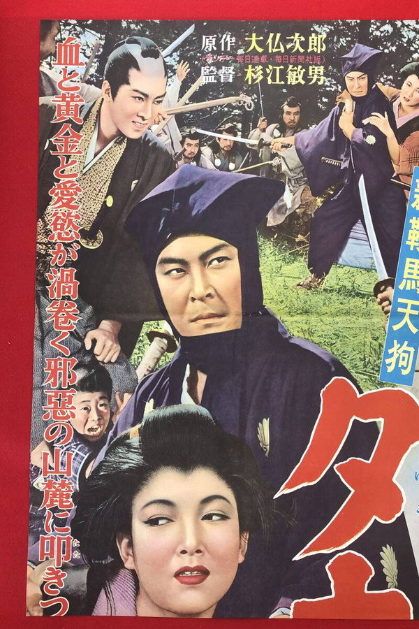 新鞍马天狗 夕立の武士