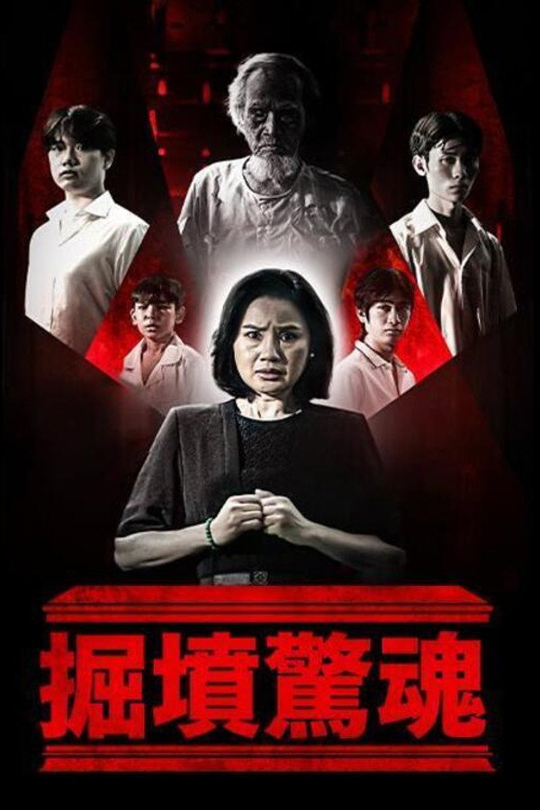 掘坟惊魂