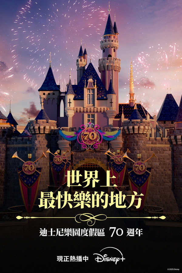 世界上最快乐的地方：迪士尼乐园度假区70周年
