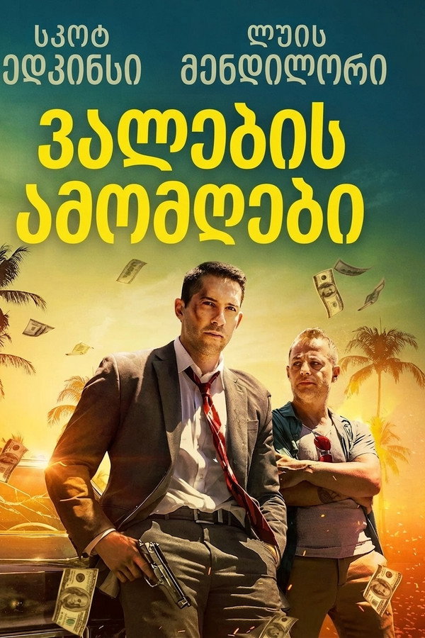 ვალების შემგროვებელი / The Debt Collector