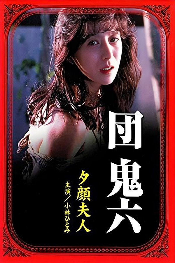 团鬼六：夕颜夫人