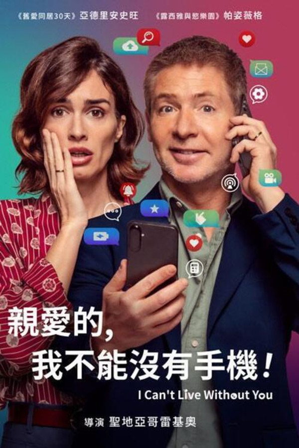 亲爱的，我不能没有手机