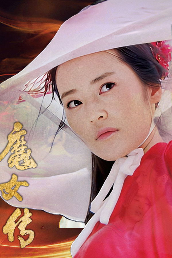魔女传
