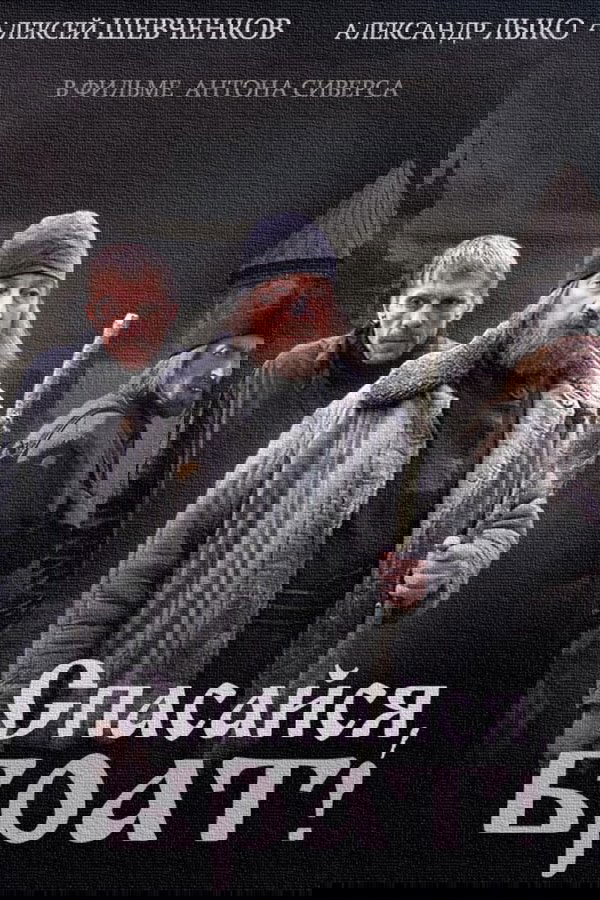 Спасайся брат
