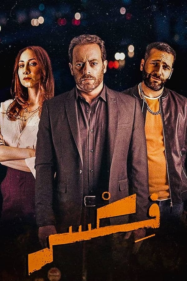 فكسر. Episode 1 of Season 1.