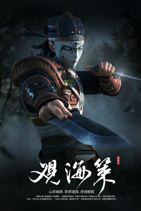 观海策第2季