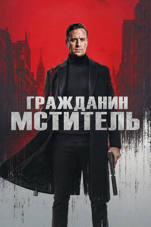 RU - Гражданин-мститель (2026)