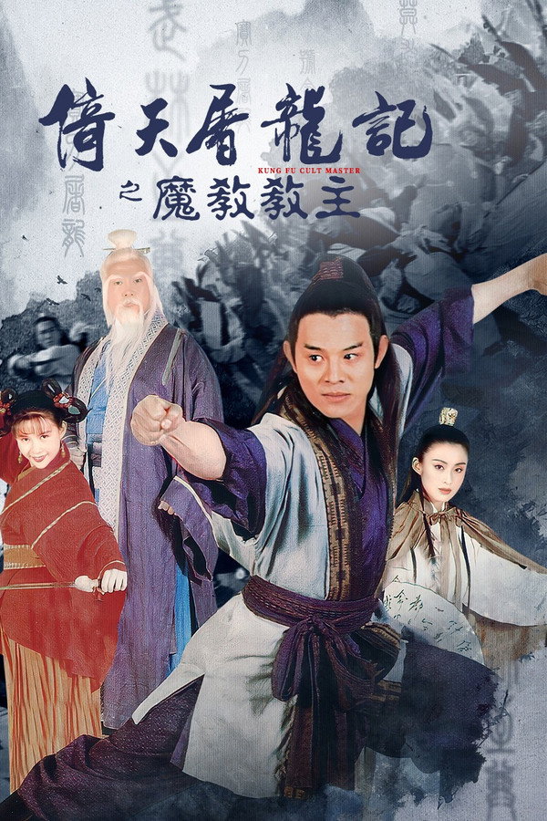 倚天屠龙记之魔教教主