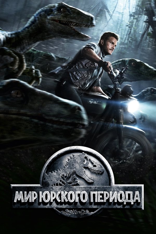 RU - Jurassic World (2015)