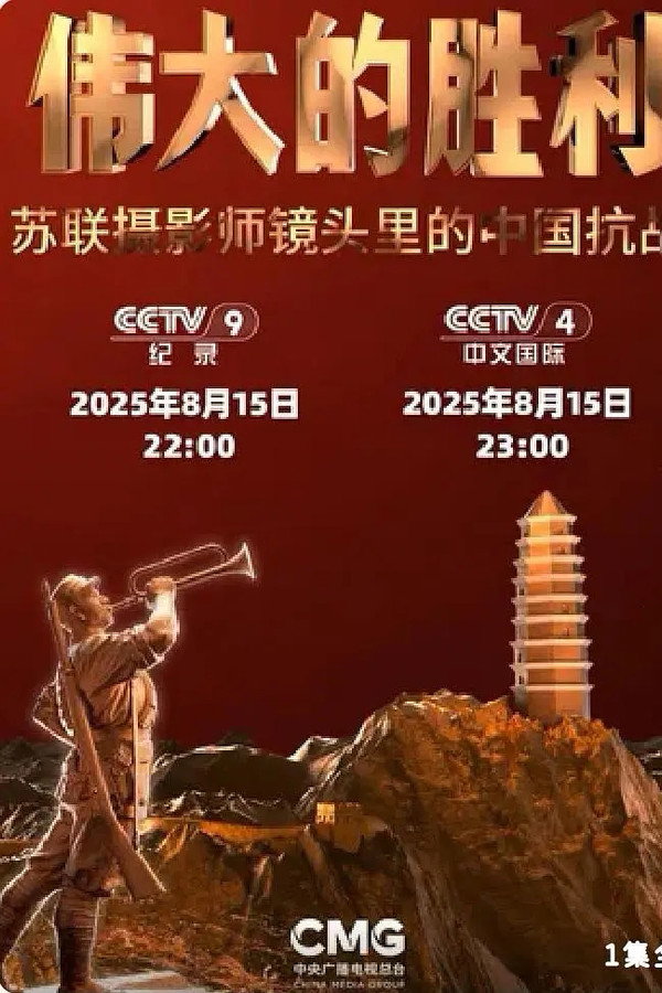 伟大的胜利——苏联摄影师镜头里的中国抗战
