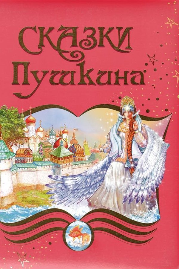Pushkin's Fairy Tails poster