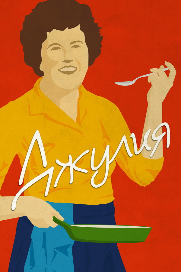 RU -Джулия (2021)