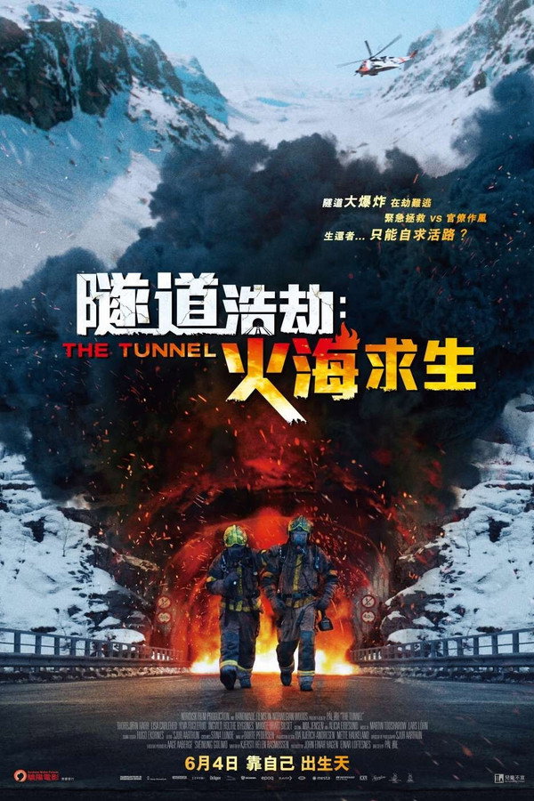 夺命隧道