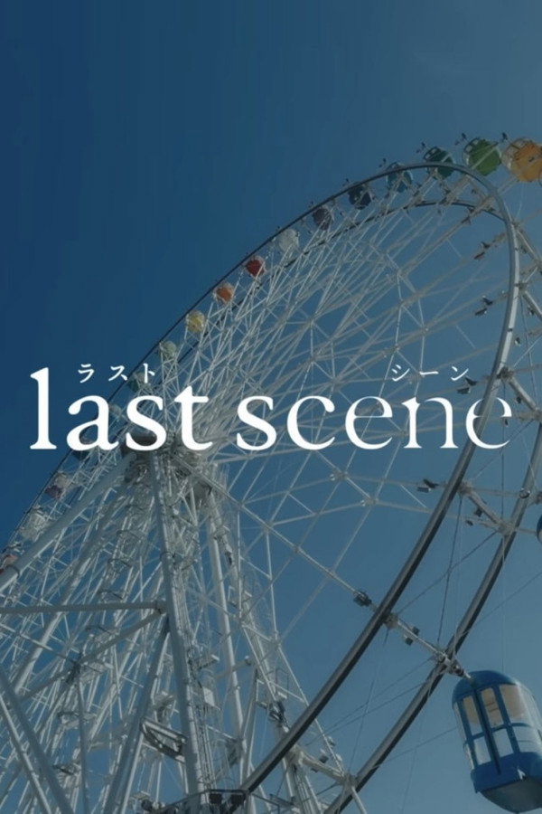 ラストシーン