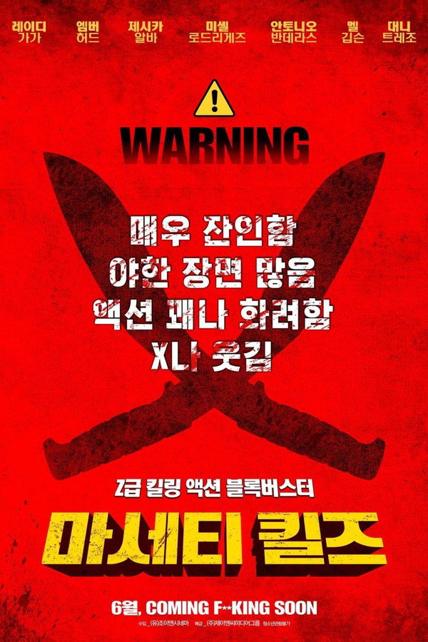 마세티 킬즈