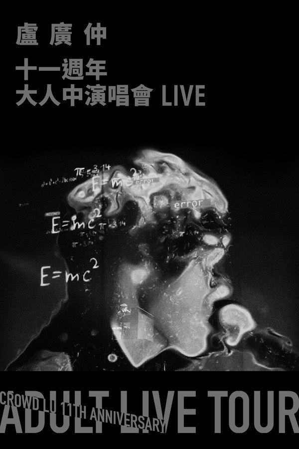 卢广仲 11周年 大人中演唱会 LIVE