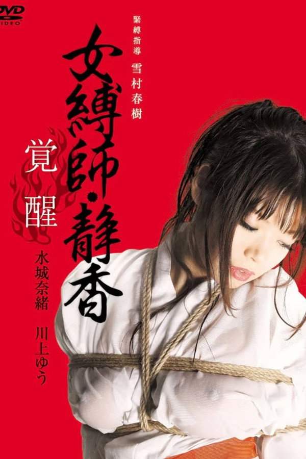 女缚师・静香 -覚醒-