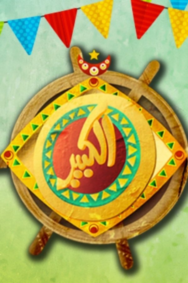 الكبير أوي الكبير أوي