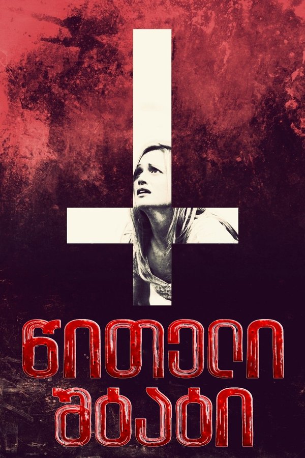 წითელი შტატი / Red State (ქართულად) (2011)