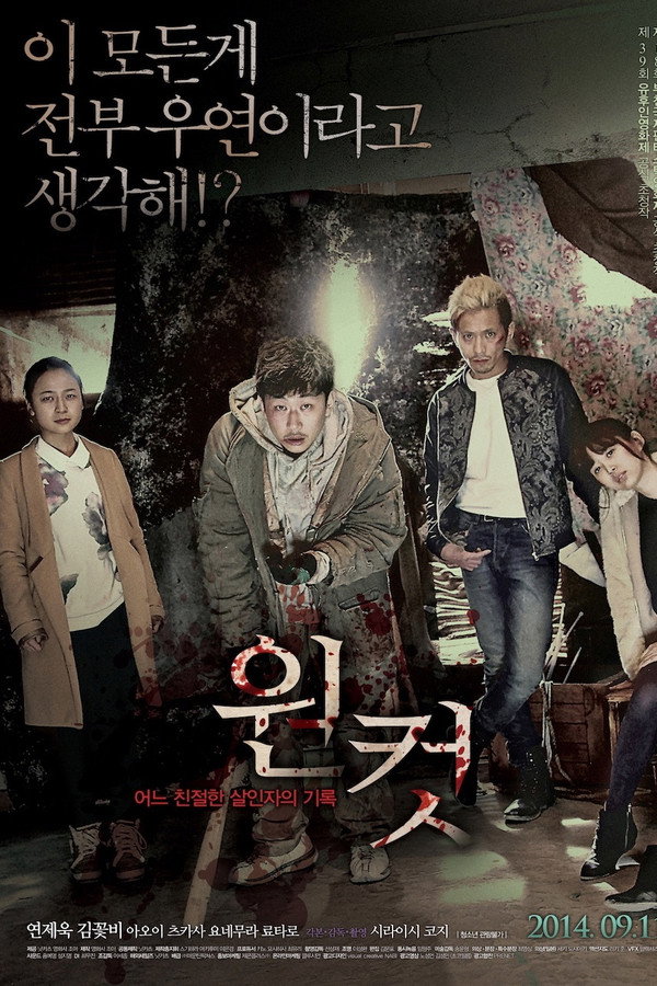 원 컷 – 어느 친절한 살인자의 기록