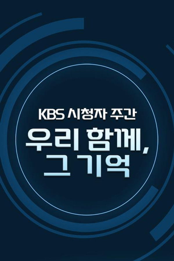 KBS 시청자주간 감사음악회