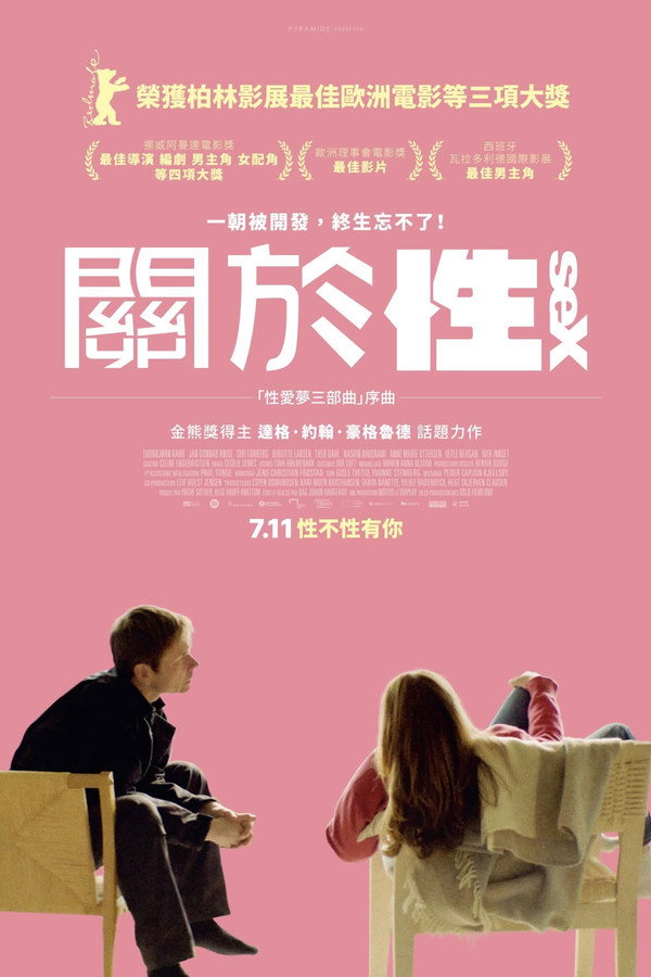 性梦爱三部曲:性