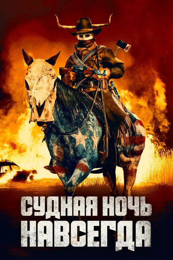 RU - The Forever Purge (2021)