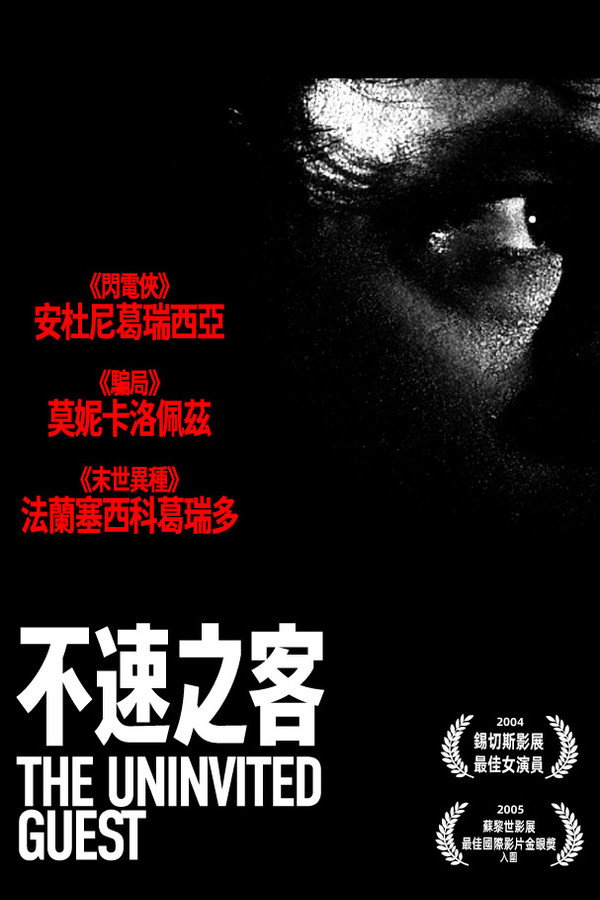 不速之客