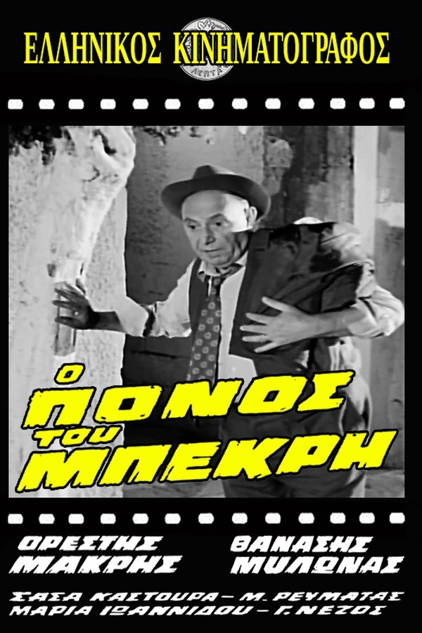 Ο Πόνος του Μπεκρή