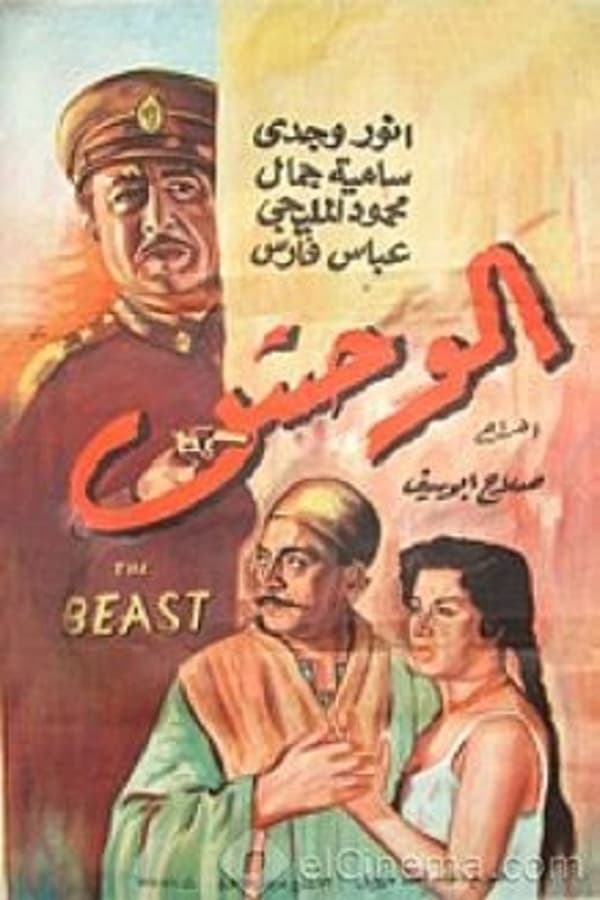 AR - فيلم الوحش (1954)