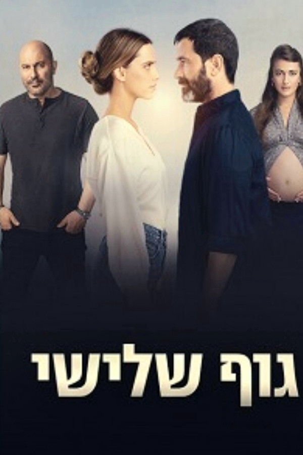 גוף שלישי