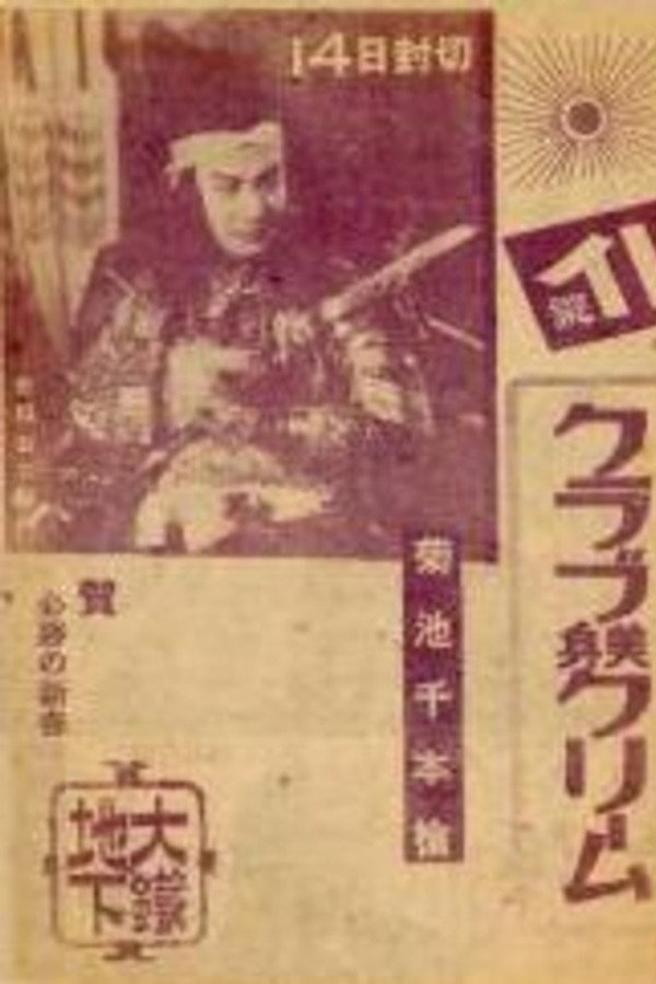 菊池千本枪　シドニー特别攻撃队