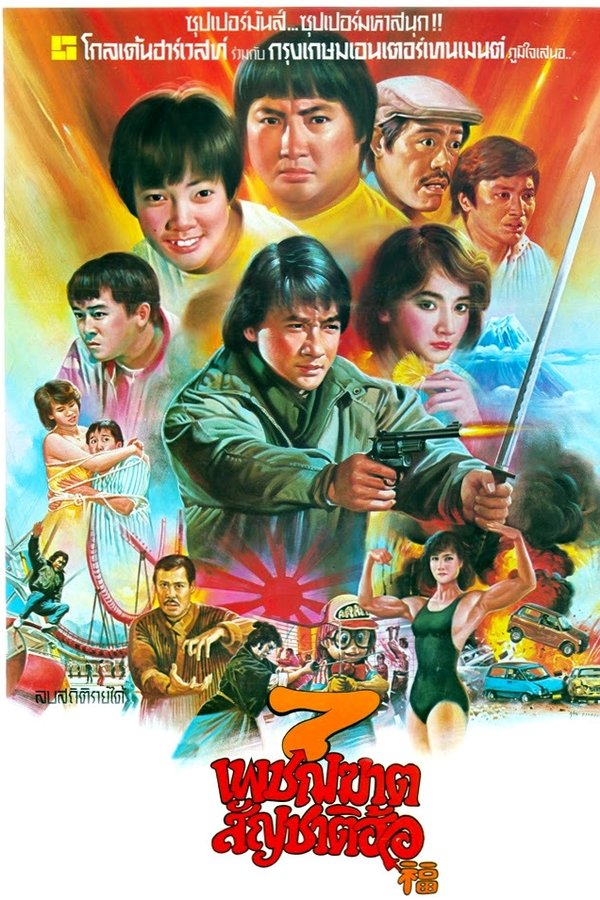 My Lucky Stars 7 เพชฌฆาต สัญชาติฮ้อ 1985 พากย์ไทย