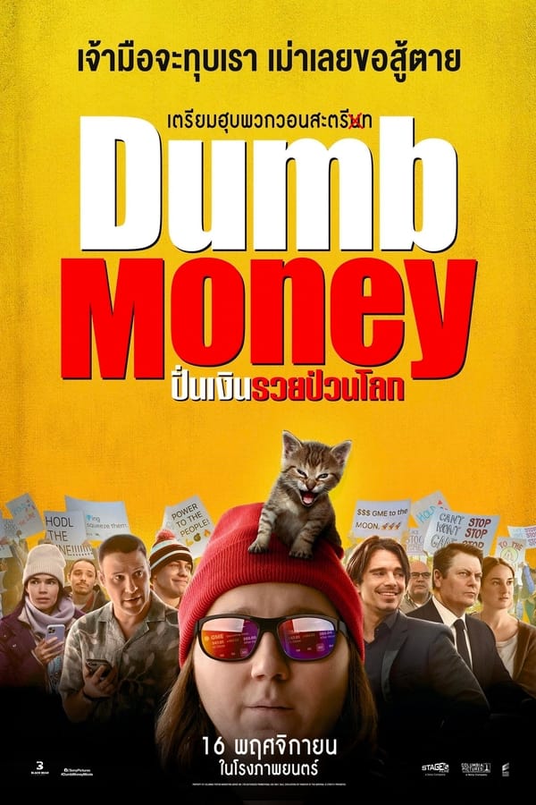 Dumb Money ปั่นเงินรวยป่วนโลก 2023 ซับไทย