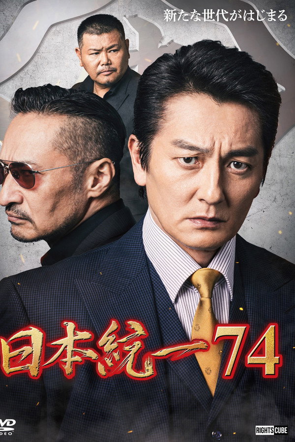 日本统一７４