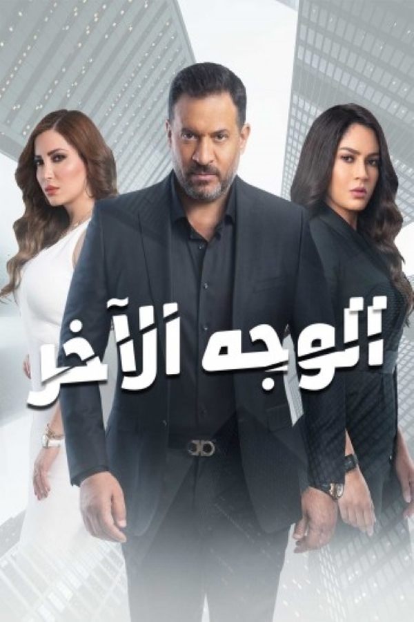 AR - مسلسل الوجه الآخر
