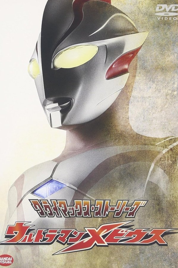 クライマックス・ストーリーズ ウルトラマンメビウス