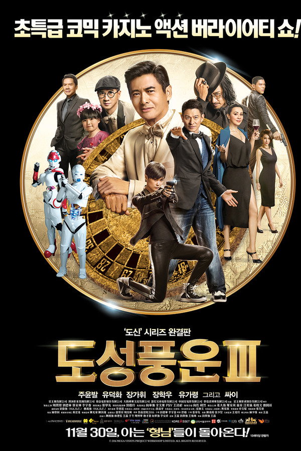도성풍운 3