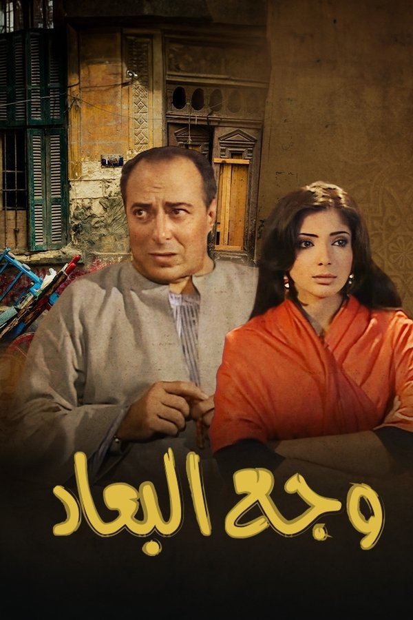 وجع البعاد