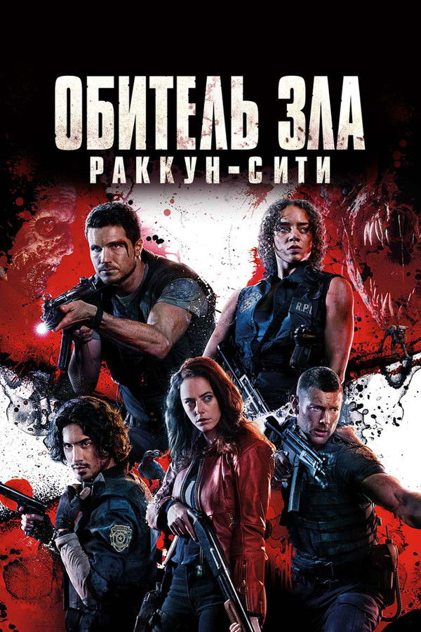 RU - Resident Evil: Welcome to Raccoon City (2021)