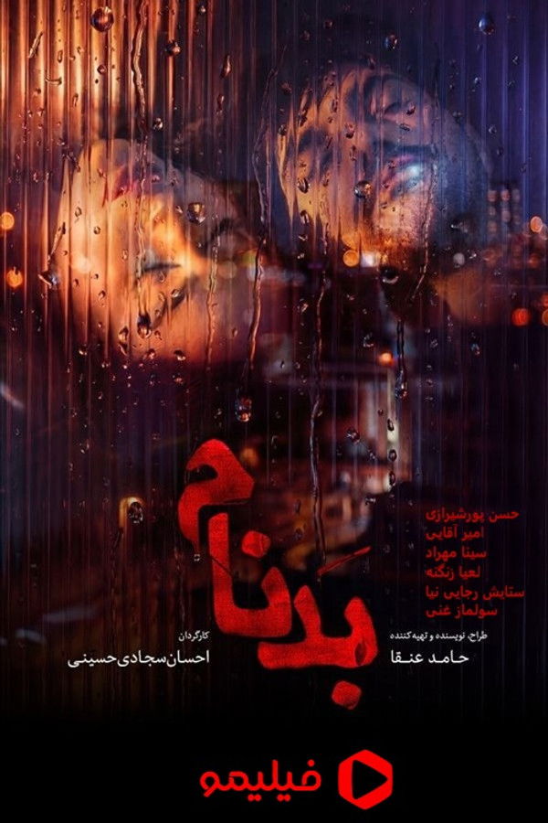 IR - Badnam (2026) (IR) بدنام