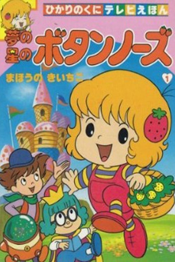 夢の星のボタンノーズ