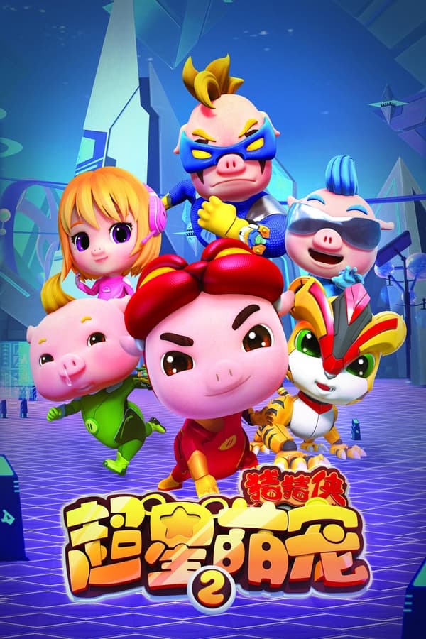 猪猪侠之超星萌宠第2季海报